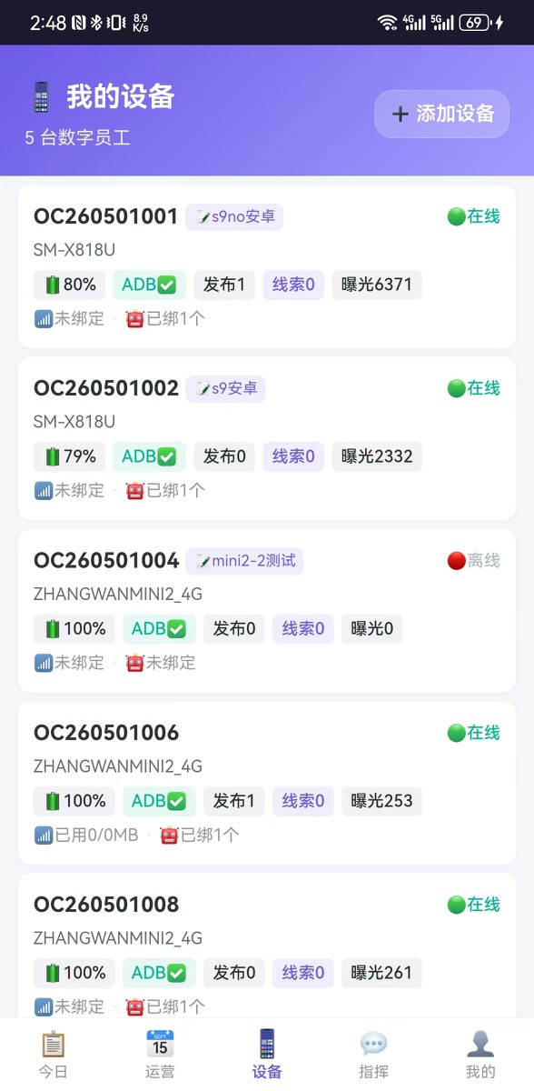 设备列表，展示数字员工在线状态